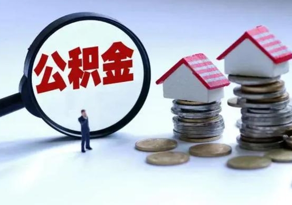 栖霞封存不满6个月怎么提取公积金（公积金封存不满六个月怎么提取）